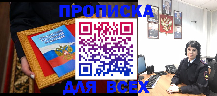купить прописку в Данкове